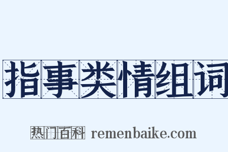 指事类情组词是什么意思的图片